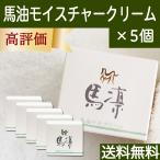 馬凛・馬油モイスチャーゲルクリーム50g×5個 セラミド ホウリン 送料無料