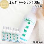 よもぎローション400ml×5個 化粧水 肌 ヨモギエキス配合 爆買
