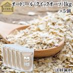 オートミール 1kg×5個 クイックオーツ 無添加 インスタント グラノーラ シリアル オーツ麦