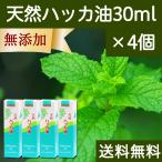 ショッピングハッカ油 天然ハッカ油30ml×4個 スプレー式 ペパーミント商会 薄荷 オイル 無添加 送料無料
