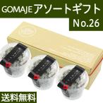 ゴマジェ アソート ギフト No.26 黒ごまクルミ 3個 送料無料