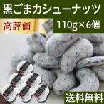 黒ごまカシューナッツ 110g×6個 黒ゴマ 胡麻 ゴマジェ 送料無料