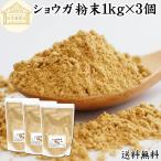  имбирь порошок 1kg×3 шт сырой . пудра имбирь порошок Gin ja-