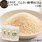 てんさい糖 顆粒 1kg×3個 北海道 甜菜糖 国産 てん菜 100％ 無添加