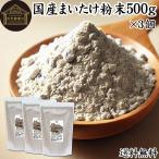 まいたけ粉末 500g×3個 舞茸粉末 まいたけ茶 舞茸茶 無添加 100% 送料無料