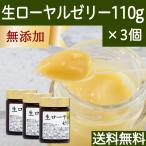 ローヤルゼリー 110g×3個 生ローヤルゼリー サプリ 冷凍 ロイヤルゼリー