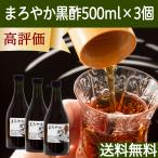まろやか黒酢 500ml×3個 玄米酢 玄米黒酢 サプリ ドリンク 送料無料