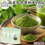 長命草粉末 100g×3個 長命草 パウダ�