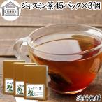 ジャスミン茶 45パック×3個 ジャス