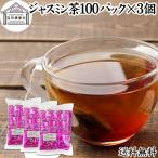 ジャスミン茶 100パック×3個 ジャス