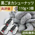 Yahoo! Yahoo!ショッピング(ヤフー ショッピング)黒ごまカシューナッツ 110g×3個 黒ゴマ 胡麻 ゴマジェ 送料無料