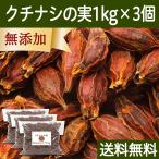 Yahoo! Yahoo!ショッピング(ヤフー ショッピング)クチナシの実 1kg×3個 くちなしの実 ホール 業務用 色付け 色素 送料無料