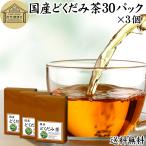 どくだみ茶 30パック×3個 無農薬 国