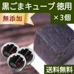 黒ごまキューブ 徳用 82粒×3個 黒ゴ