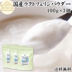 ラクトフェリン パウダー 100g×3個 