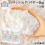 ココナッツミルクパウダー 1kg×3個 ココナッツオイル 砂糖不使用 送料無料