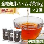 ハトムギ茶 1kg×3個 はと麦茶 全粒 国産 はとむぎ茶 ギャバ GABA ノンカフェイン