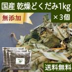 .... первоклассный 1kg×3 шт сухой dokdami местного производства Tokushima префектура производство без добавок бесплатная доставка 