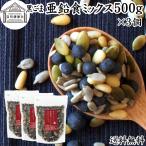 GOMAJE 亜鉛食ミックス 大袋 500g×3個 ゴマジェ 黒ごま 松の実 かぼちゃの種 送料無料