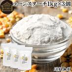 コーンスターチ 1kg×3個 無添加 業務用 とうもろこし でん粉 100% 送料無料