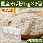 そば粉 1kg×3個 国産 蕎麦粉 そば打ち 無添加 国内産 蕎麦打ちに 送料無料