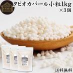 tapioka жемчуг маленький шарик 1kg×3 шт жемчуг tapioka Mini 2mm 3mm бесплатная доставка 