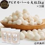 tapioka жемчуг крупный 1kg×3 шт жемчуг tapioka диаметр 6mm бесплатная доставка 