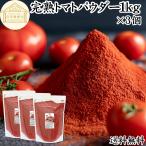 トマトパウダー 1kg×3個 トマト 粉末 野菜 パウダー トマト ジュース 送料無料