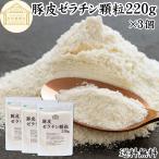 ゼラチン 220g×3個 パウダー 業務用 