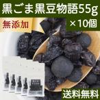 Yahoo! Yahoo!ショッピング(ヤフー ショッピング)黒ごま黒豆物語 55g×10個 黒豆しぼり 甘納豆 黒ごま 豆菓子 茶菓子 送料無料 爆買