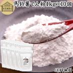 ばれいしょでん粉 1kg×10個 馬鈴薯 