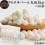 tapioka жемчуг крупный 1kg×10 шт жемчуг tapioka диаметр 6mm бесплатная доставка 