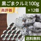 Yahoo! Yahoo!ショッピング(ヤフー ショッピング)黒ごまクルミ 100g×12個 黒ゴマ 胡麻 くるみ ゴマジェ 送料無料