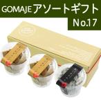 ゴマジェ アソート ギフト No.17 金ごまキューブ 2個 黒ごまクルミ 1個
