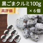 Yahoo! Yahoo!ショッピング(ヤフー ショッピング)黒ごまクルミ 100g×6個 黒ゴマ 胡麻 くるみ ゴマジェ