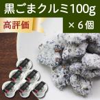 黒ごまクルミ 100g×6個 黒ゴマ 胡麻 くるみ ゴマジェ