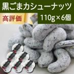 Yahoo! Yahoo!ショッピング(ヤフー ショッピング)黒ごまカシューナッツ 110g×6個 黒ゴマ 胡麻 ゴマジェ GOMAJE