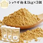  имбирь порошок 1kg×3 шт сырой . пудра имбирь порошок Gin ja-