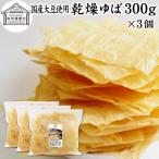 乾燥ゆば 300g×3個 乾燥湯葉 湯葉 乾燥 業務用 無添加 国産 大豆
