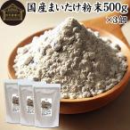 まいたけ粉末 500g×3個 舞茸粉末 まいたけ茶 舞茸茶 無添加 100%