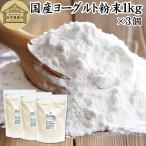 ヨーグルト 粉末 1kg×3個 パウダー 