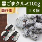 Yahoo! Yahoo!ショッピング(ヤフー ショッピング)黒ごまクルミ 100g×3個 黒ゴマ 胡麻 くるみ ゴマジェ