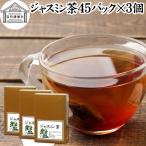 ジャスミン茶 45パック×3個 ジャス