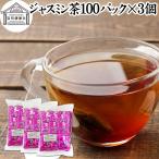 ジャスミン茶 100パック×3個 ジャス