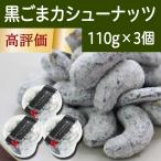 黒ごまカシューナッツ 110g×3個 黒ゴマ 胡麻 ゴマジェ GOMAJE