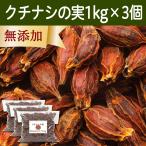 Yahoo! Yahoo!ショッピング(ヤフー ショッピング)クチナシの実 1kg×3個 くちなしの実 ホール 乾燥 業務用 色付け 色素