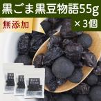 黒ごま黒豆物語 55g×3個 黒豆しぼり 甘納豆 黒ごま 豆菓子 茶菓子