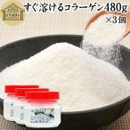 すぐ溶けるコラーゲン 480g×3個 コラーゲン 粉末 サプリ ペプチド