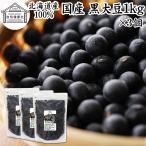  черная соя 1kg×3 шт Hokkaido производство чёрный большой бобы без добавок 100% для бизнеса сырой бобы сухая фасоль 
