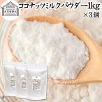  кокос молоко пудра 1kg×3 шт кокос масло сахар не использование 